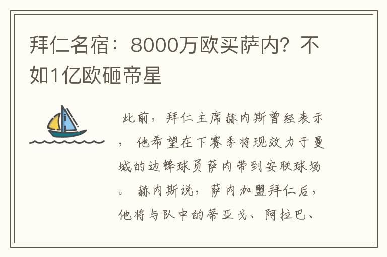 拜仁名宿:8000万欧买萨内?不如1亿欧砸帝星