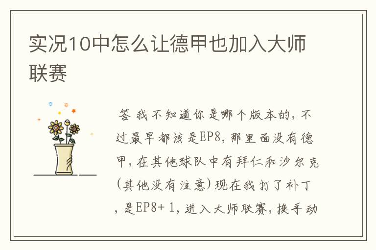 实况10中怎么让德甲也加入大师联赛