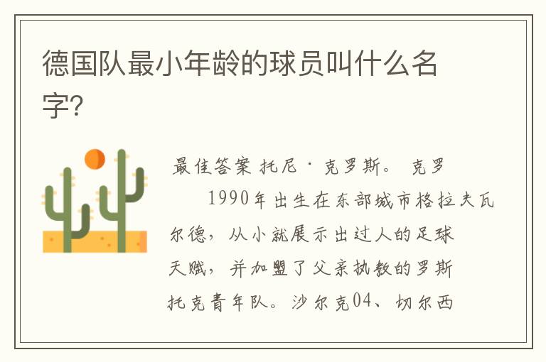 德国队最小年龄的球员叫什么名字?