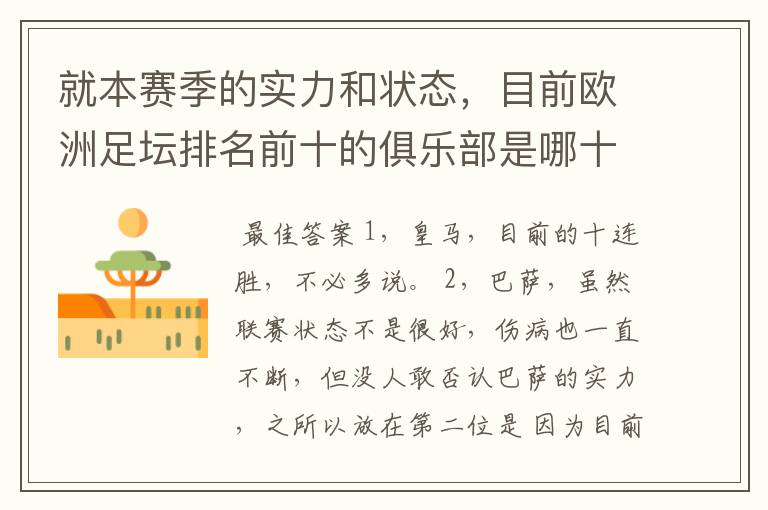 就本赛季的实力和状态,目前欧洲足坛排名前十的俱乐部是哪十支?