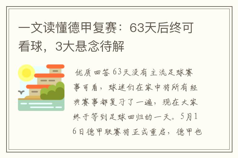 一文读懂德甲复赛:63天后终可看球,3大悬念待解