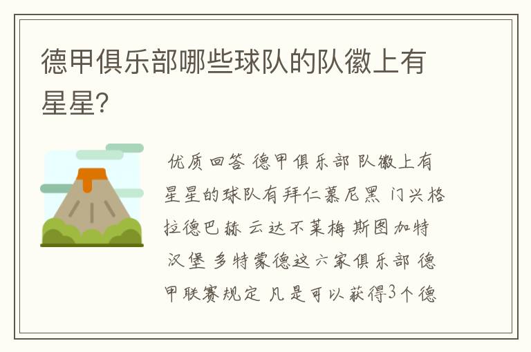 德甲俱乐部哪些球队的队徽上有星星?