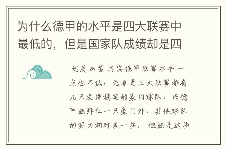 为什么德甲的水平是四大联赛中最低的,但是国家队成绩却是四个国家中最稳定的?