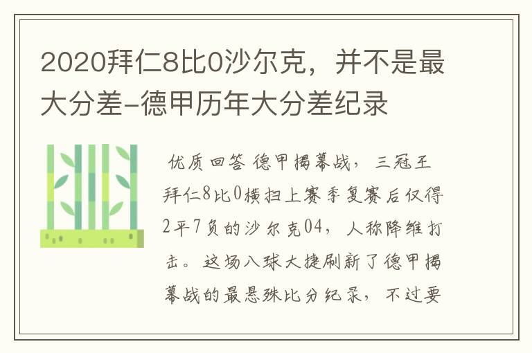 2020拜仁8比0沙尔克,并不是最大分差-德甲历年大分差纪录