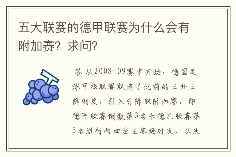 五大联赛的德甲联赛为什么会有附加赛?求问?