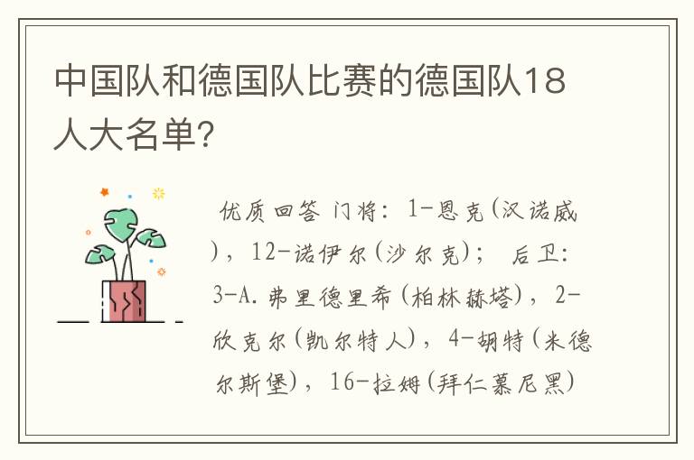 中国队和德国队比赛的德国队18人大名单?