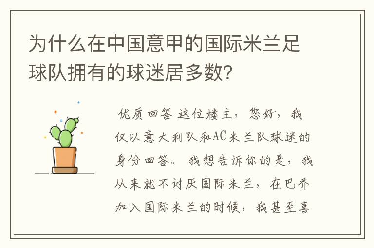 为什么在中国意甲的国际米兰足球队拥有的球迷居多数?