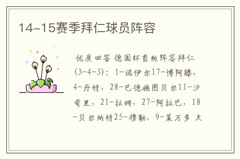14-15赛季拜仁球员阵容