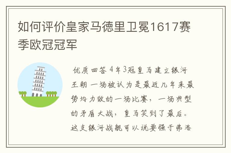 如何评价皇家马徳里卫冕1617赛季欧冠冠军