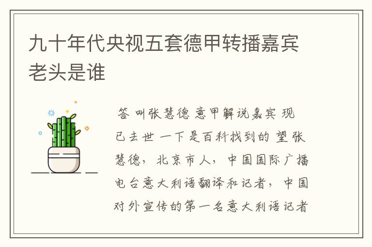 九十年代央视五套德甲转播嘉宾老头是谁