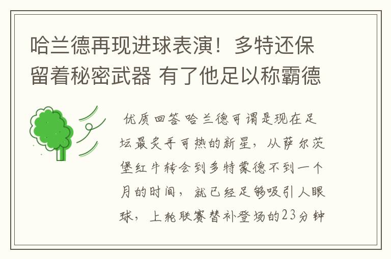 哈兰德再现进球表演!多特还保留着秘密武器 有了他足以称霸德甲