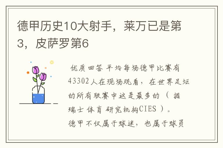 德甲历史10大射手,莱万已是第3,皮萨罗第6