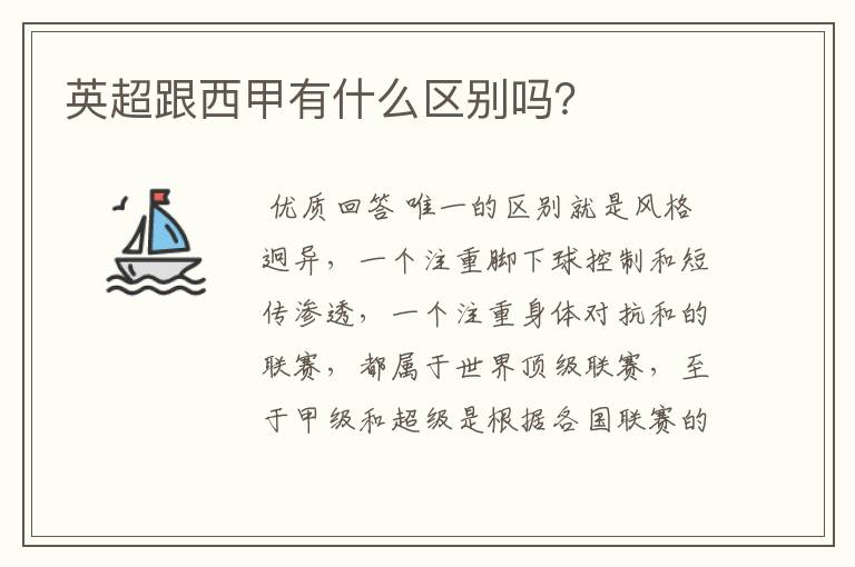英超跟西甲有什么区别吗?