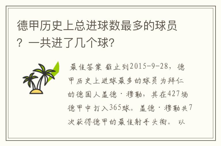 德甲历史上总进球数最多的球员?一共进了几个球?