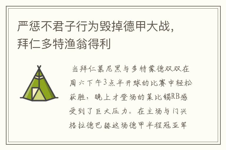 严惩不君子行为毁掉德甲大战,拜仁多特渔翁得利