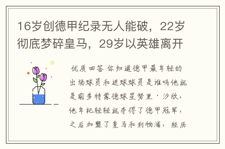 16岁创德甲纪录无人能破,22岁彻底梦碎皇马,29岁以英雄离开多特