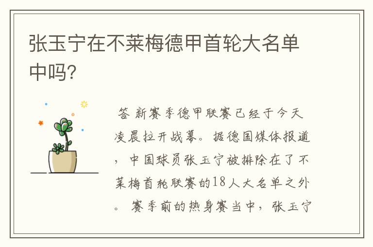 张玉宁在不莱梅德甲首轮大名单中吗?