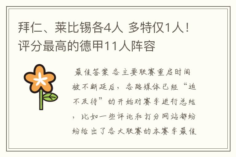 拜仁、莱比锡各4人 多特仅1人!评分最高的德甲11人阵容