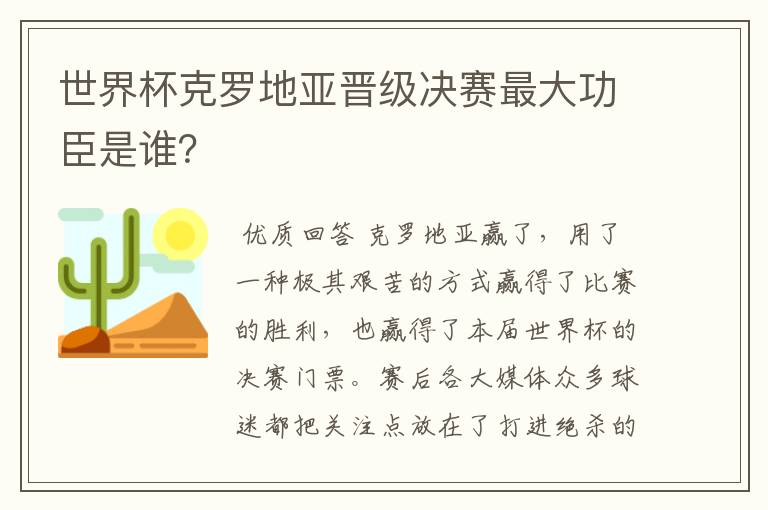 世界杯克罗地亚晋级决赛最大功臣是谁?