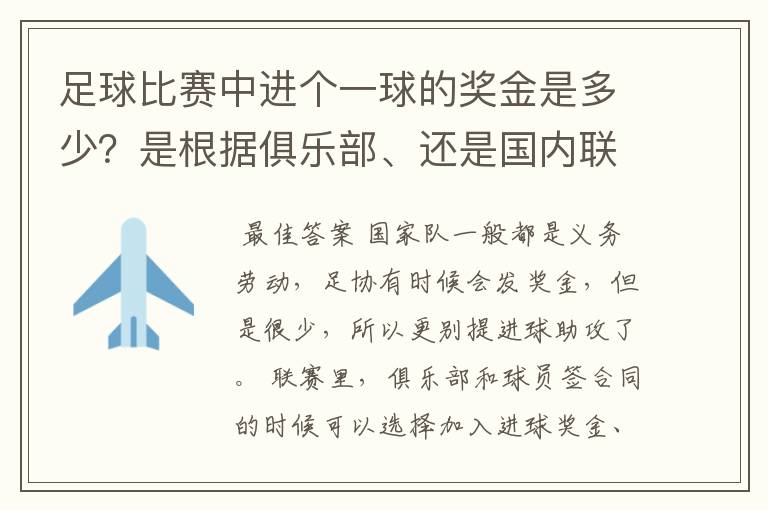 足球比赛中进个一球的奖金是多少?是根据俱乐部、还是国内联赛统一啊