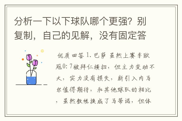 分析一下以下球队哪个更强?别复制,自己的见解,没有固定答案。