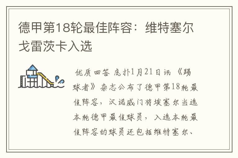 德甲第18轮最佳阵容:维特塞尔戈雷茨卡入选