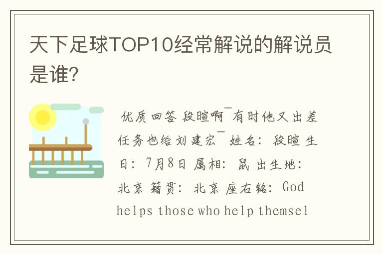 天下足球TOP10经常解说的解说员是谁?