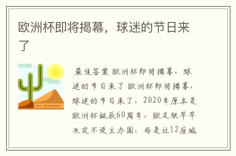 欧洲杯即将揭幕,球迷的节日来了