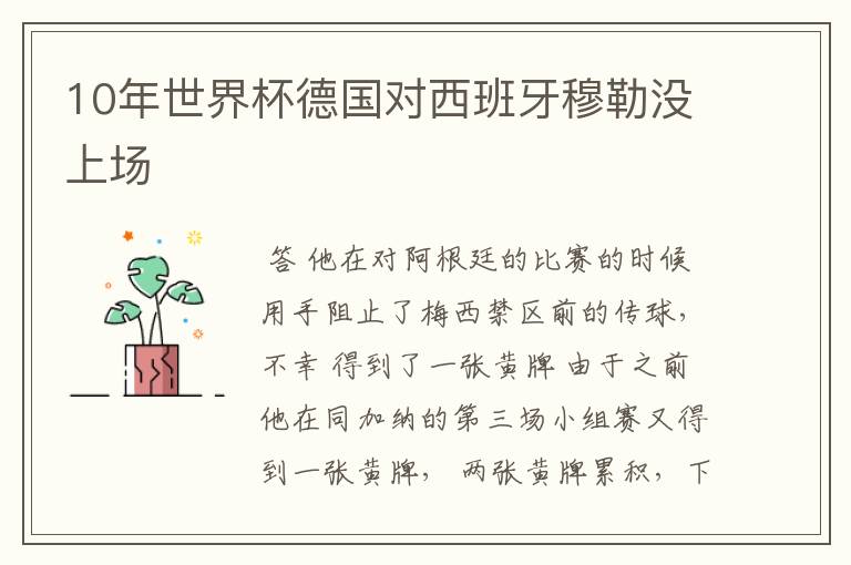 10年世界杯德国对西班牙穆勒没上场