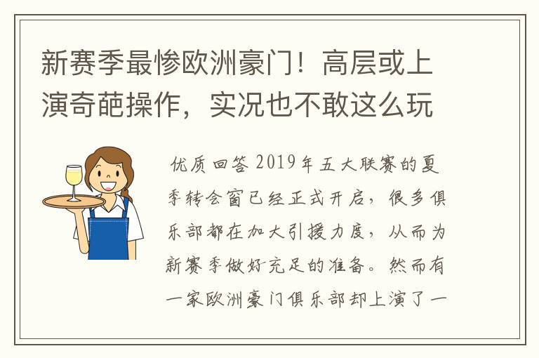 新赛季最惨欧洲豪门!高层或上演奇葩操作,实况也不敢这么玩