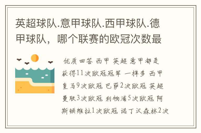 英超球队.意甲球队.西甲球队.德甲球队,哪个联赛的欧冠次数最多?怎么个情况