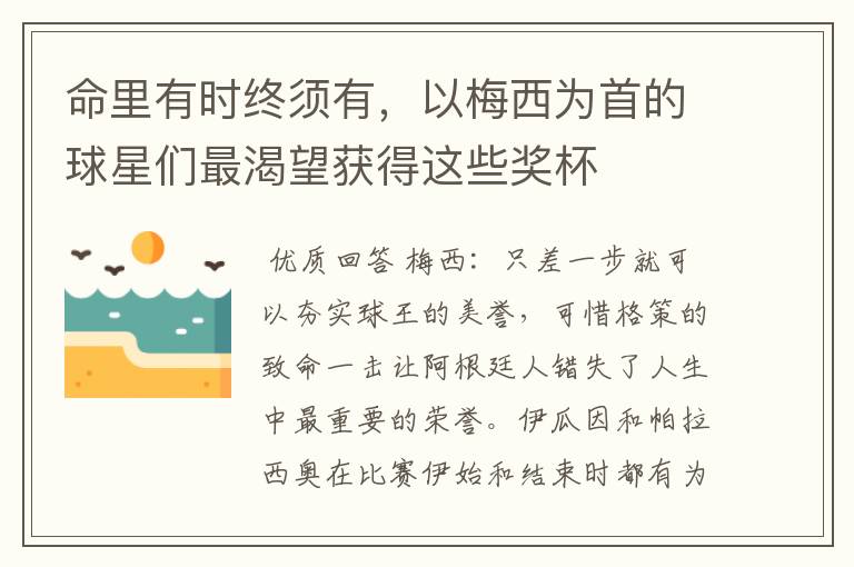 命里有时终须有,以梅西为首的球星们最渴望获得这些奖杯