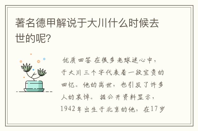 著名德甲解说于大川什么时候去世的呢？