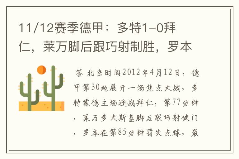 11/12赛季德甲:多特1-0拜仁,莱万脚后跟巧射制胜,罗本失点