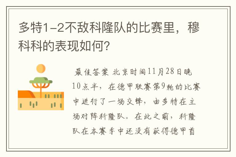多特1-2不敌科隆队的比赛里,穆科科的表现如何?