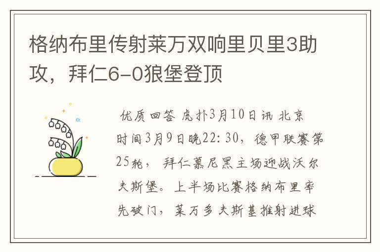 格纳布里传射莱万双响里贝里3助攻,拜仁6-0狼堡登顶