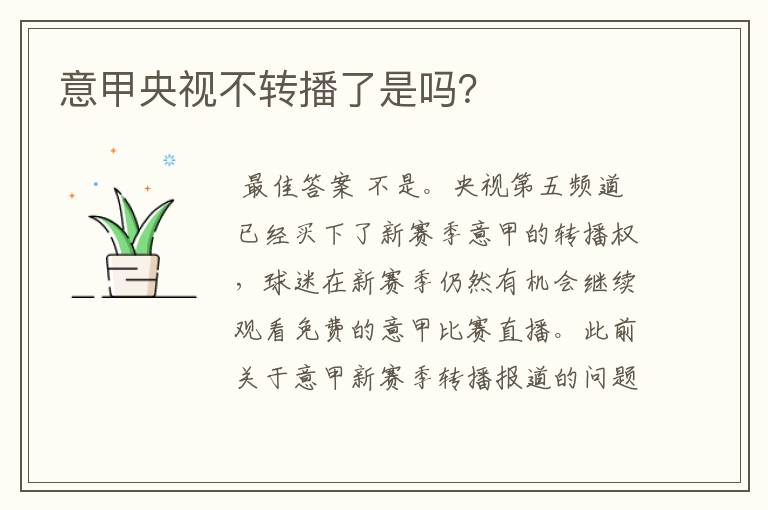 意甲央视不转播了是吗?