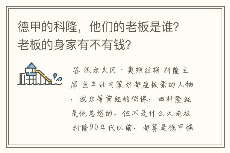 德甲的科隆,他们的老板是谁?老板的身家有不有钱?