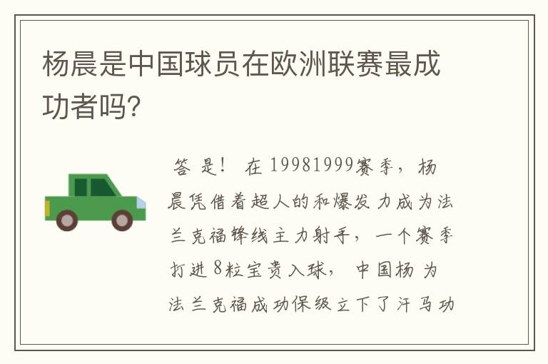 杨晨是中国球员在欧洲联赛最成功者吗?