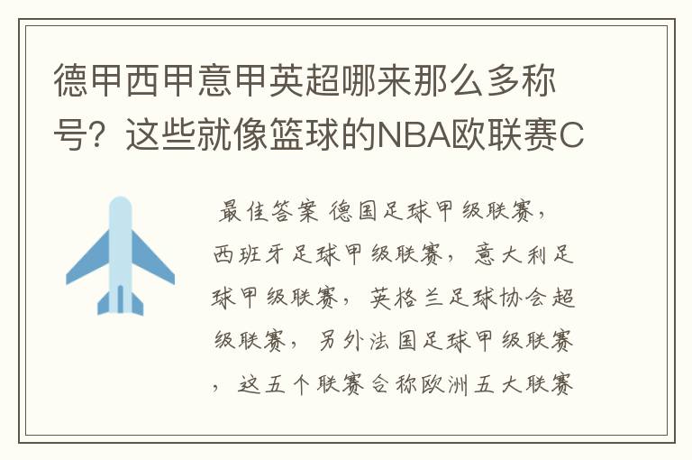 德甲西甲意甲英超哪来那么多称号?这些就像篮球的NBA欧联赛CBA?那都有哪些?