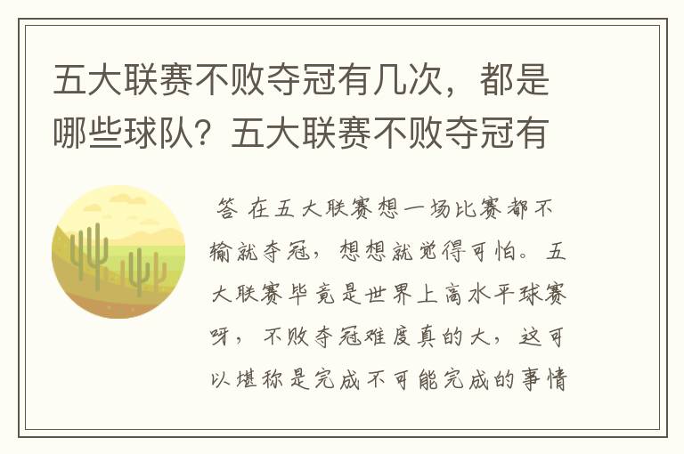 五大联赛不败夺冠有几次,都是哪些球队?五大联赛不败夺冠有多难