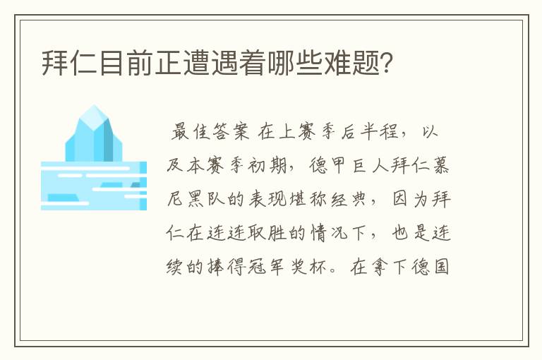 拜仁目前正遭遇着哪些难题?