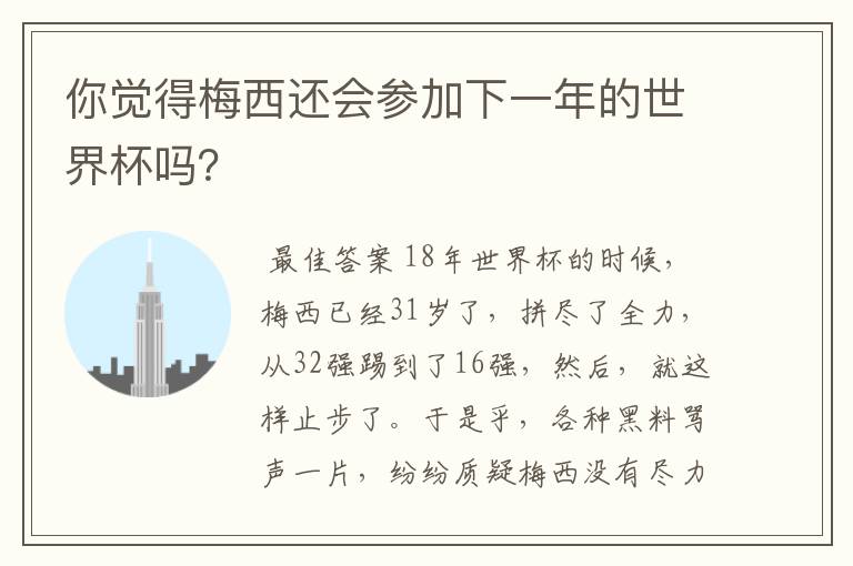 你觉得梅西还会参加下一年的世界杯吗?