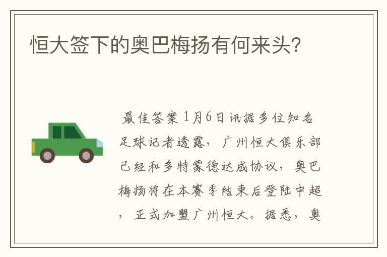 恒大签下的奥巴梅扬有何来头?