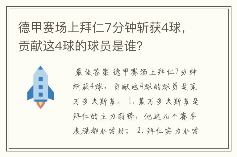 德甲赛场上拜仁7分钟斩获4球,贡献这4球的球员是谁?