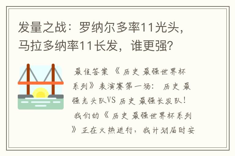 发量之战:罗纳尔多率11光头,马拉多纳率11长发,谁更强?