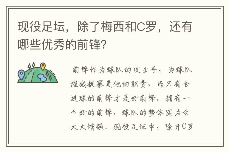 现役足坛,除了梅西和C罗,还有哪些优秀的前锋?