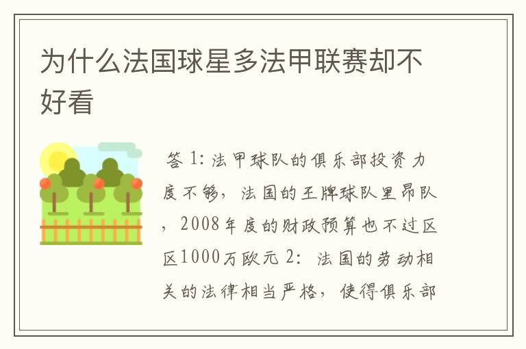 为什么法国球星多法甲联赛却不好看