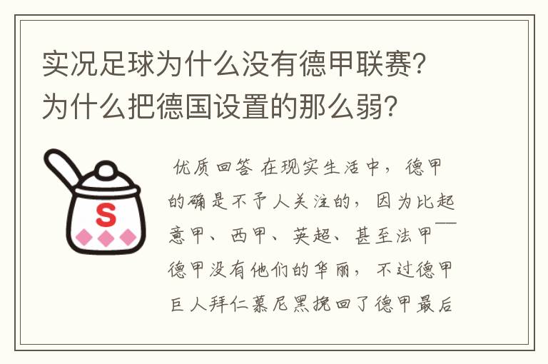 实况足球为什么没有德甲联赛?为什么把德国设置的那么弱?