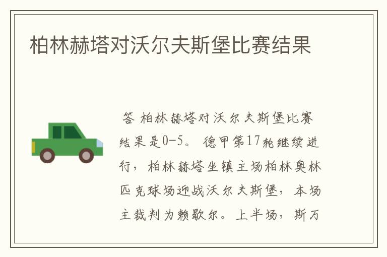 柏林赫塔对沃尔夫斯堡比赛结果